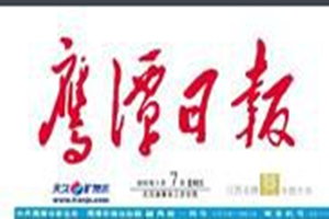鷹潭日報(bào)登報(bào)掛失_鷹潭日報(bào)遺失登報(bào)、登報(bào)聲明