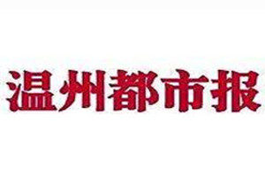 溫州都市報登報掛失_溫州都市報遺失登報、登報聲明