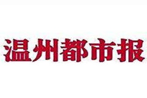 溫州都市報登報掛失_溫州都市報遺失登報、登報聲明