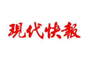 現(xiàn)代快報登報電話_現(xiàn)代快報登報掛失電話