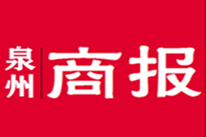 泉州商報登報掛失_泉州商報遺失登報、登報聲明