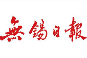 無錫日報登報掛失_無錫日報遺失登報、登報聲明
