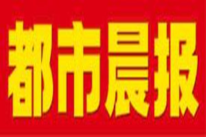都市晨報(bào)登報(bào)掛失_都市晨報(bào)遺失登報(bào)、登報(bào)聲明