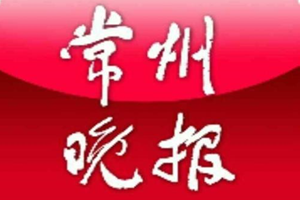 常州晚報登報掛失_常州晚報遺失登報、登報聲明