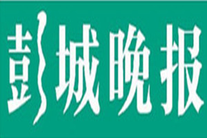 彭城晚報(bào)登報(bào)掛失_彭城晚報(bào)遺失登報(bào)、登報(bào)聲明