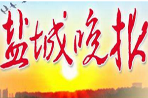 鹽城晚報登報掛失_鹽城晚報遺失登報、登報聲明