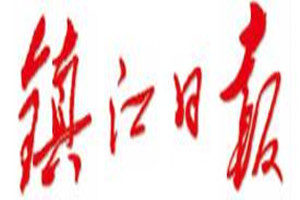 鎮(zhèn)江日?qǐng)?bào)登報(bào)掛失_鎮(zhèn)江日?qǐng)?bào)遺失登報(bào)、登報(bào)聲明
