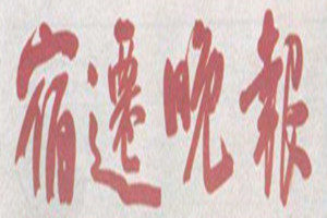 宿遷晚報(bào)登報(bào)掛失_宿遷晚報(bào)遺失登報(bào)、登報(bào)聲明