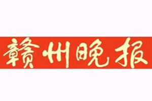 贛州晚報登報掛失_贛州晚報遺失登報、登報聲明