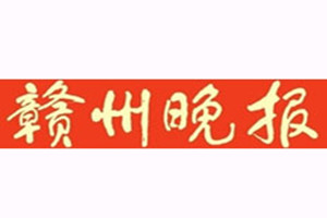 贛州晚報(bào)登報(bào)掛失_贛州晚報(bào)遺失登報(bào)、登報(bào)聲明
