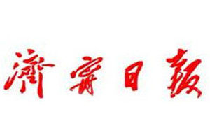 濟(jì)寧日?qǐng)?bào)登報(bào)掛失_濟(jì)寧日?qǐng)?bào)遺失登報(bào)、登報(bào)聲明