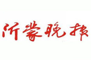 沂蒙晚報(bào)登報(bào)掛失_沂蒙晚報(bào)遺失登報(bào)、登報(bào)聲明
