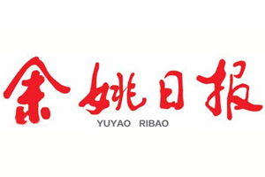 余姚日報登報掛失_余姚日報遺失登報、登報聲明