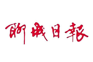 聊城日報(bào)登報(bào)掛失_聊城日報(bào)遺失登報(bào)、登報(bào)聲明