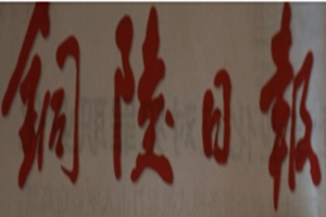 銅陵日?qǐng)?bào)登報(bào)掛失_銅陵日?qǐng)?bào)遺失登報(bào)、登報(bào)聲明