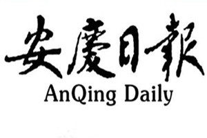 安慶日報登報掛失_安慶日報遺失登報、登報聲明