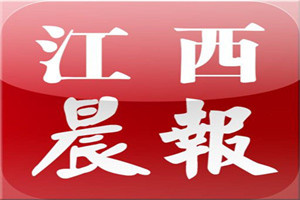 江西晨報(bào)登報(bào)掛失_江西晨報(bào)遺失登報(bào)、登報(bào)聲明