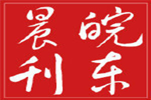 皖東晨刊登報(bào)掛失_皖東晨刊遺失登報(bào)、登報(bào)聲明