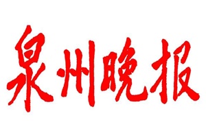 泉州晚報登報掛失_泉州晚報遺失登報、登報聲明