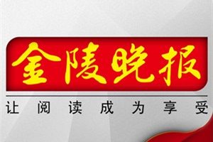 金陵晚報(bào)登報(bào)掛失_金陵晚報(bào)遺失登報(bào)、登報(bào)聲明