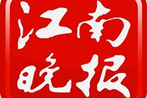 江南晚報登報掛失_江南晚報遺失登報、登報聲明