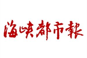 海峽都市報(bào)登報(bào)掛失_海峽都市報(bào)遺失登報(bào)、登報(bào)聲明