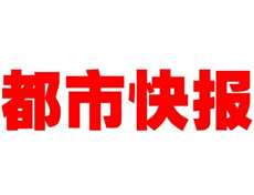 都市快報登報掛失_都市快報遺失登報、登報聲明