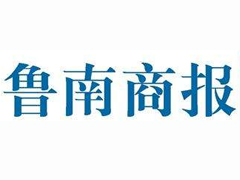 魯南商報(bào)登報(bào)掛失_魯南商報(bào)遺失登報(bào)、登報(bào)聲明