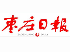 棗莊日報(bào)登報(bào)掛失_棗莊日報(bào)遺失登報(bào)、登報(bào)聲明