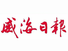 威海日報登報掛失_威海日報遺失登報、登報聲明