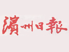 濱州日?qǐng)?bào)登報(bào)掛失_濱州日?qǐng)?bào)遺失登報(bào)、登報(bào)聲明