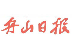 舟山日?qǐng)?bào)登報(bào)掛失_舟山日?qǐng)?bào)遺失登報(bào)、登報(bào)聲明