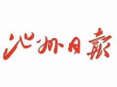 池州日報登報掛失_池州日報遺失登報、登報聲明