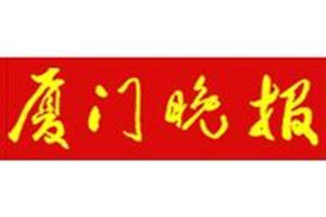 廈門晚報登報掛失_廈門晚報遺失登報、登報聲明
