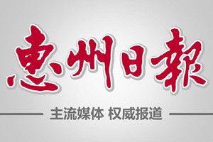 惠州日報登報掛失_惠州日報遺失登報、登報聲明