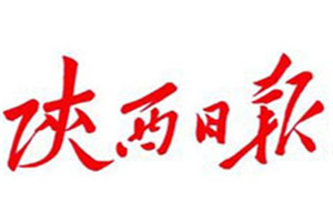 陜西日報登報掛失_陜西日報遺失登報、登報聲明