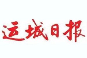 運(yùn)城日?qǐng)?bào)登報(bào)掛失_運(yùn)城日?qǐng)?bào)遺失登報(bào)、登報(bào)聲明