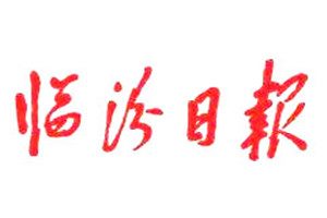 臨汾日報登報掛失_臨汾日報遺失登報、登報聲明