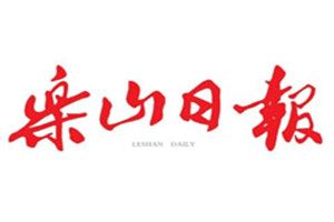 樂山日報(bào)登報(bào)掛失_樂山日報(bào)遺失登報(bào)、登報(bào)聲明