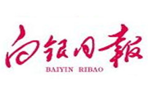 白銀日報(bào)登報(bào)掛失_白銀日報(bào)遺失登報(bào)、登報(bào)聲明