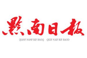 黔南日?qǐng)?bào)登報(bào)掛失_黔南日?qǐng)?bào)遺失登報(bào)、登報(bào)聲明