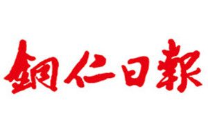 銅仁日報登報掛失_銅仁日報遺失登報、登報聲明