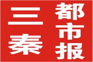 三秦都市報登報掛失_三秦都市報遺失登報、登報聲明