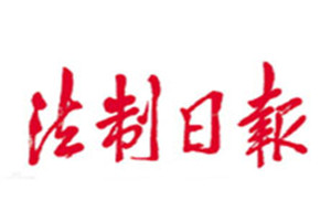 法制日報登報掛失_法制日報遺失登報、登報聲明
