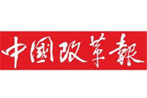 中國改革報登報掛失_中國改革報遺失登報、登報聲明