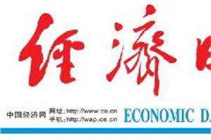 經濟日報登報掛失_經濟日報遺失登報、登報聲明