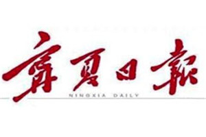 寧夏日報登報掛失_寧夏日報遺失登報、登報聲明