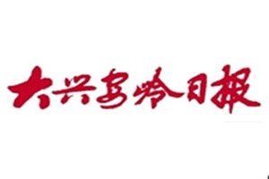 大興安嶺日?qǐng)?bào)登報(bào)掛失_大興安嶺日?qǐng)?bào)遺失登報(bào)、登報(bào)聲明
