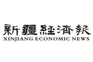 新疆經濟報登報掛失_新疆經濟報遺失登報、登報聲明