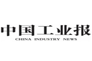 中國工業報登報掛失_中國工業報遺失登報、登報聲明